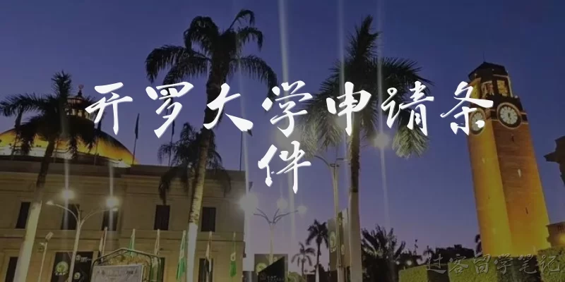 开罗大学申请条件:开罗大学本科申请需要什么学历条件？