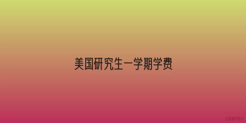 美国研究生一学期学费