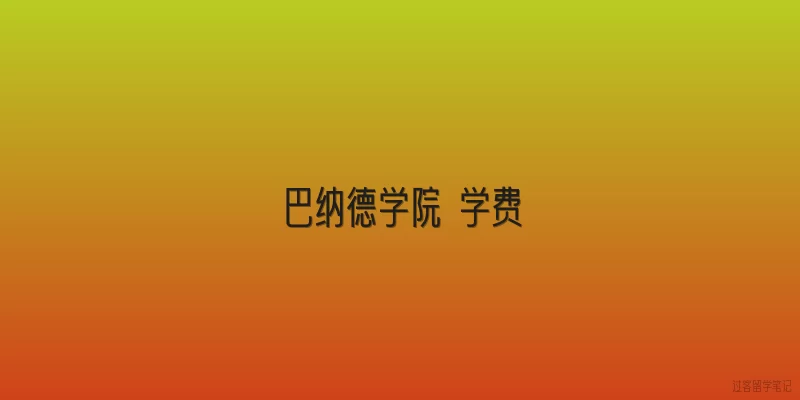 巴纳德学院 学费