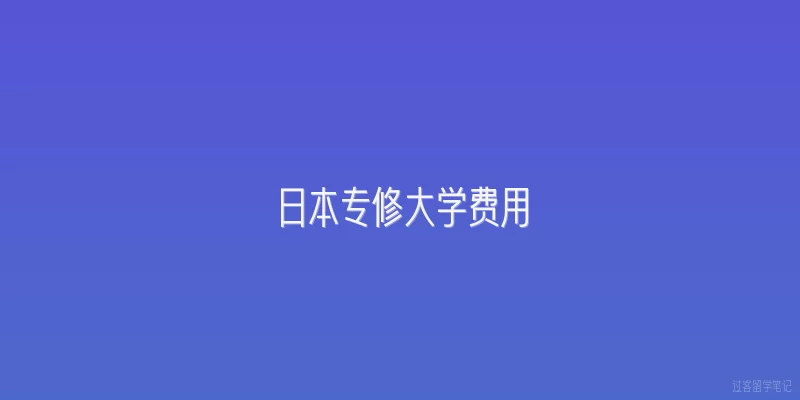 日本专修大学费用