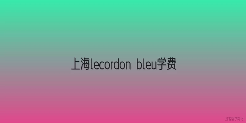 上海lecordon bleu学费