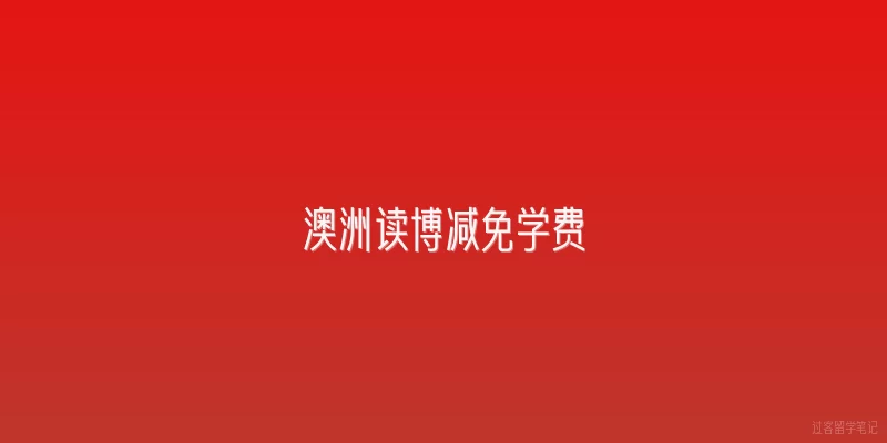 澳洲读博减免学费