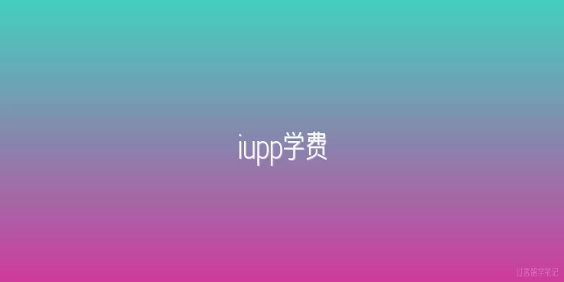 iupp学费|iupp学费2026年是多少？