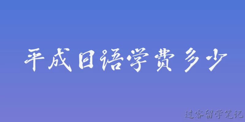 平成日语学费多少
