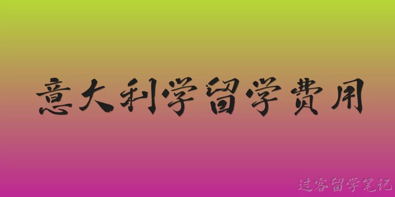 意大利学留学费用