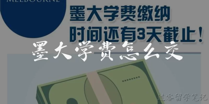 墨大学费怎么交:墨大学费怎么交？有哪些支付方式？