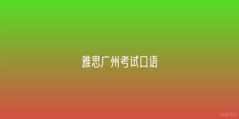 雅思广州考试口语