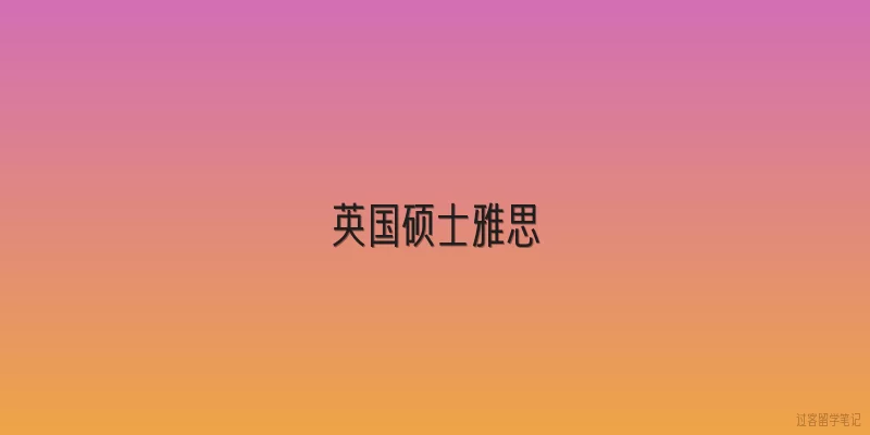 英国硕士雅思