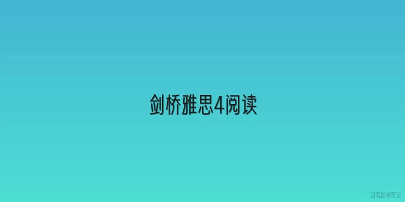 剑桥雅思4阅读