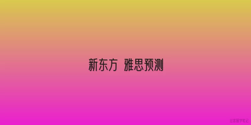 新东方 雅思预测