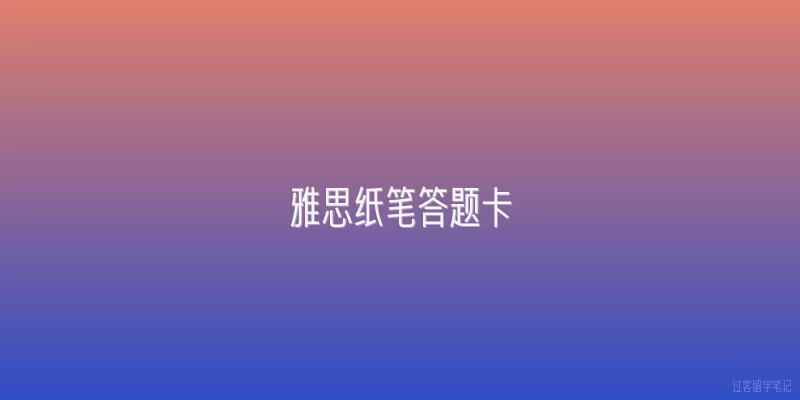 雅思纸笔答题卡