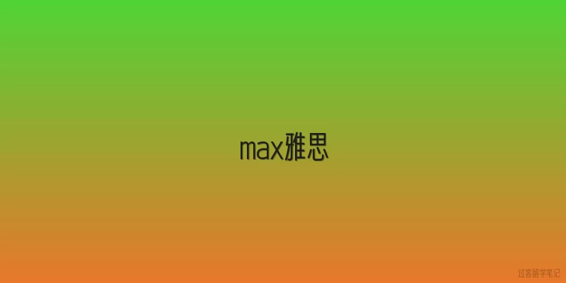 max雅思