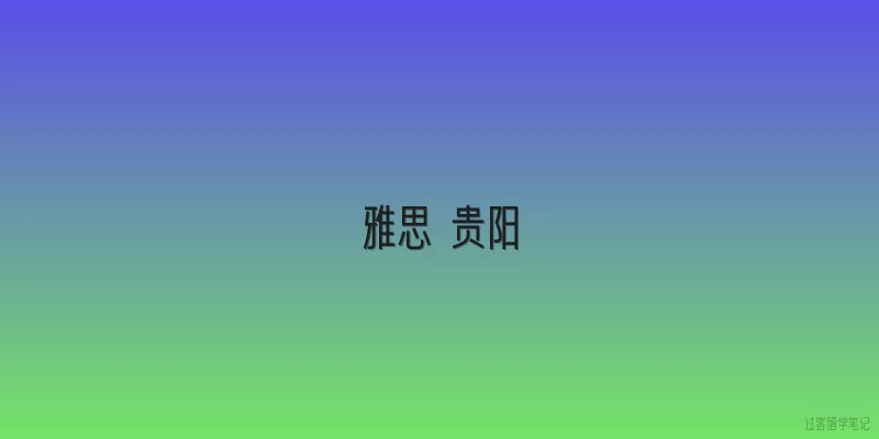 雅思 贵阳