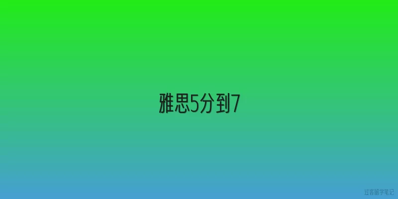 雅思5分到7