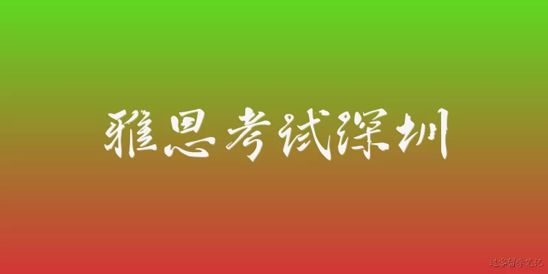雅思考试深圳