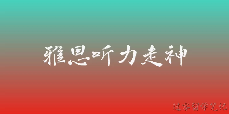 雅思听力走神