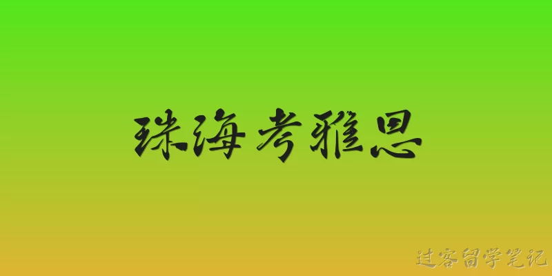 Take IELTS in Zhuhai