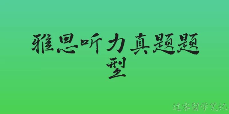 雅思听力真题题型