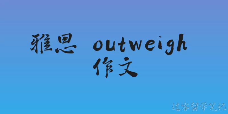雅思 outweigh 作文