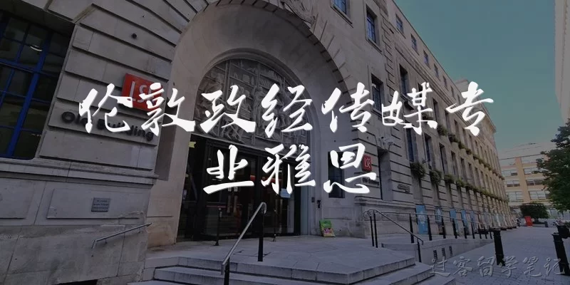 伦敦政经传媒专业雅思:伦敦政治经济学院传媒专业的雅思成绩要求是多少？