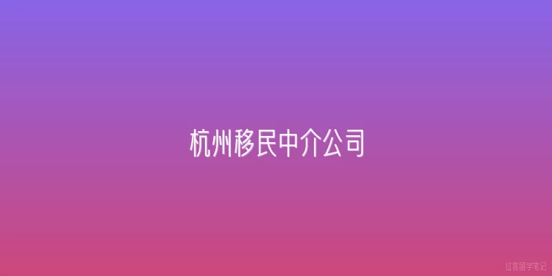 杭州移民中介公司