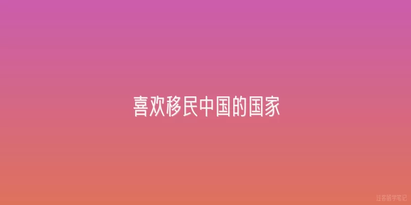 喜欢移民中国的国家