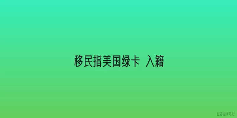 移民指美国绿卡 入籍