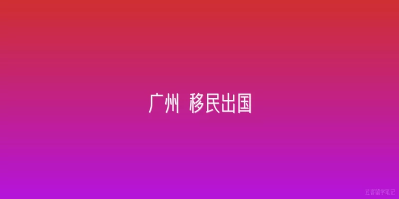 广州 移民出国