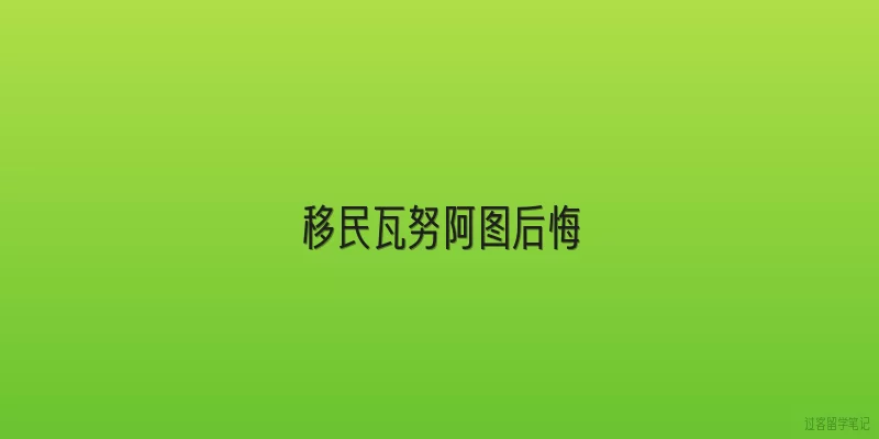 移民瓦努阿图后悔