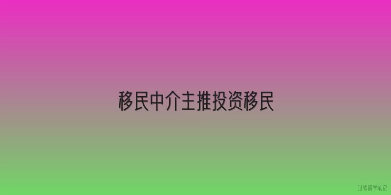 移民中介主推投资移民|2026年投资移民哪个国家门槛最低？