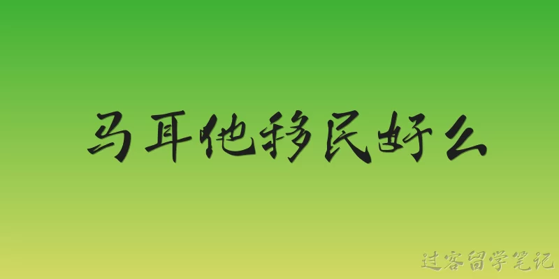 马耳他移民好么