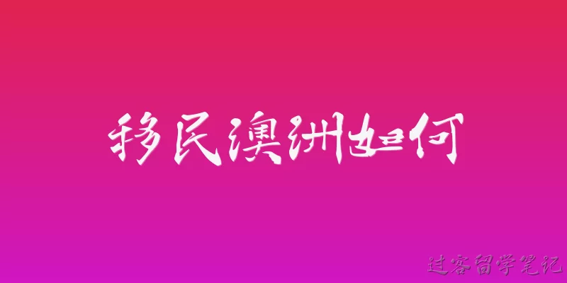 移民澳洲如何