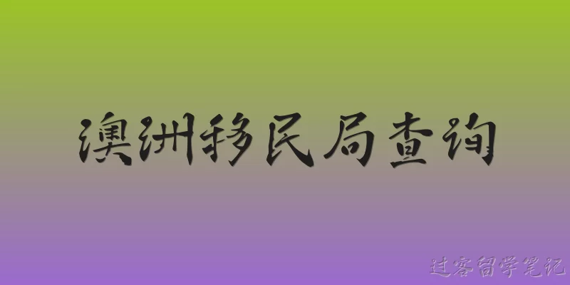 澳洲移民局查询