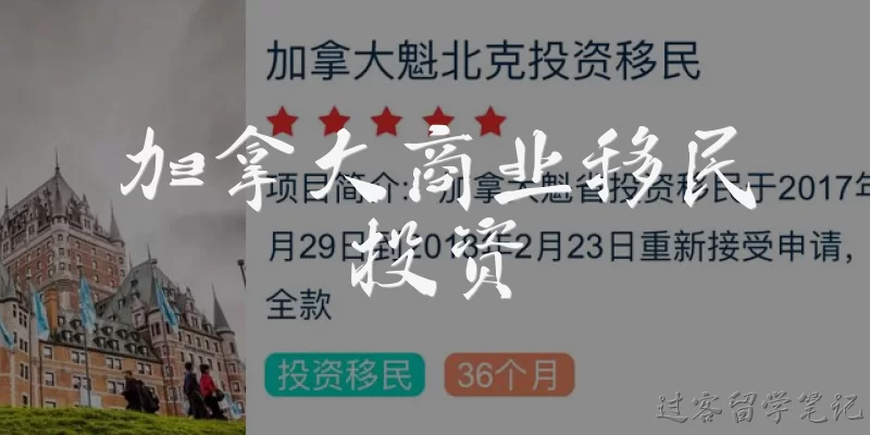 加拿大商业移民投资