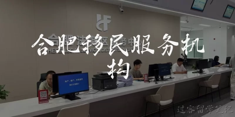 合肥移民服务机构