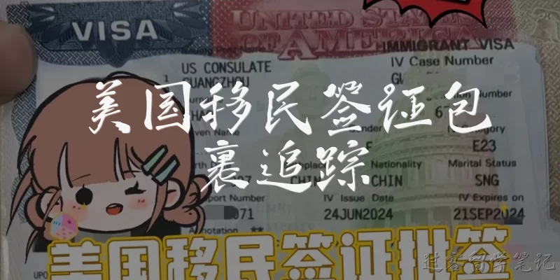 美国移民签证包裹追踪