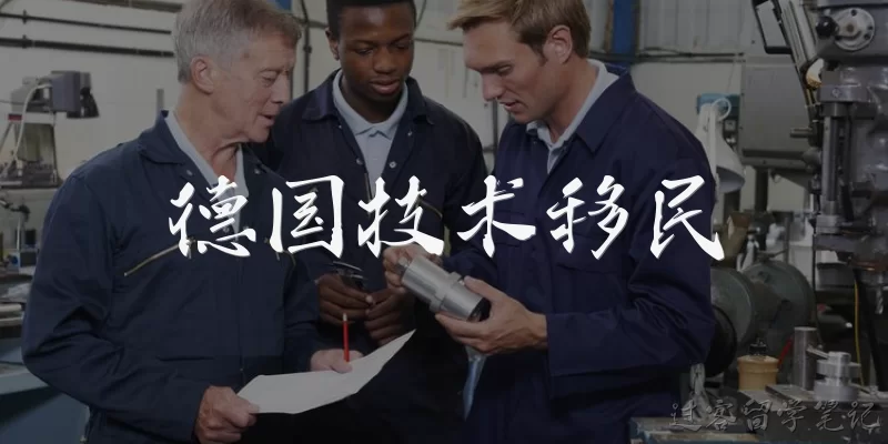 德国技术移民:德国技术移民需要满足哪些基本条件?