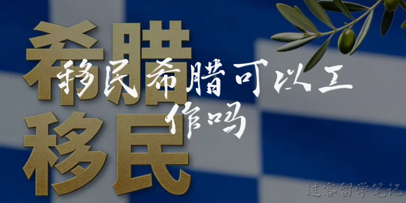 移民希腊可以工作吗:移民希腊可以工作吗?需要什么条件?