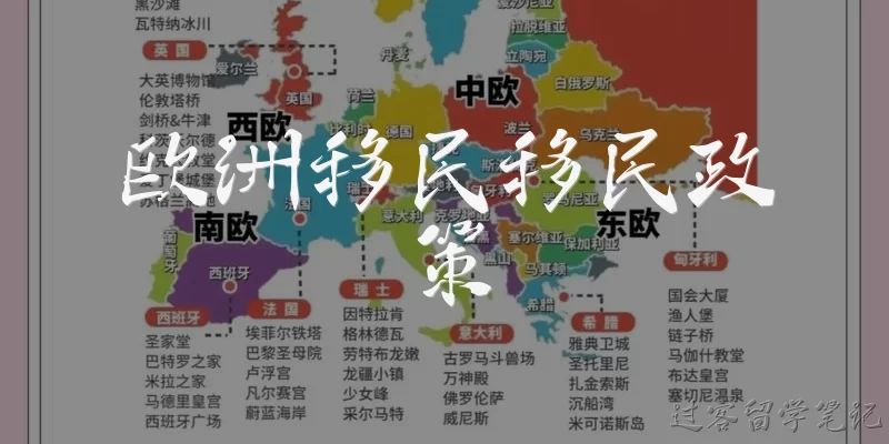 欧洲移民移民政策:欧洲移民政策的主要类型有哪些?