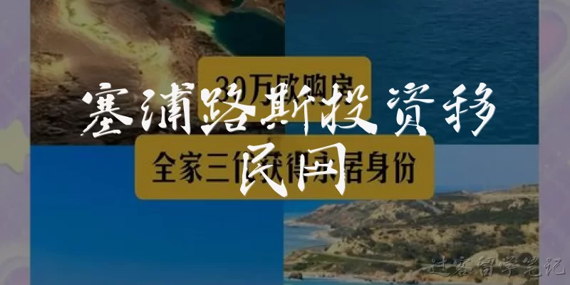 塞浦路斯投资移民网:什么是塞浦路斯投资移民网?