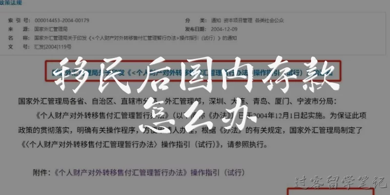 移民后国内存款怎么办:移民后,我在国内的存款还能自由使用吗?