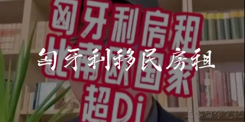 匈牙利移民房租:匈牙利移民在布达佩斯租房，一般每月房租大概是多少？
