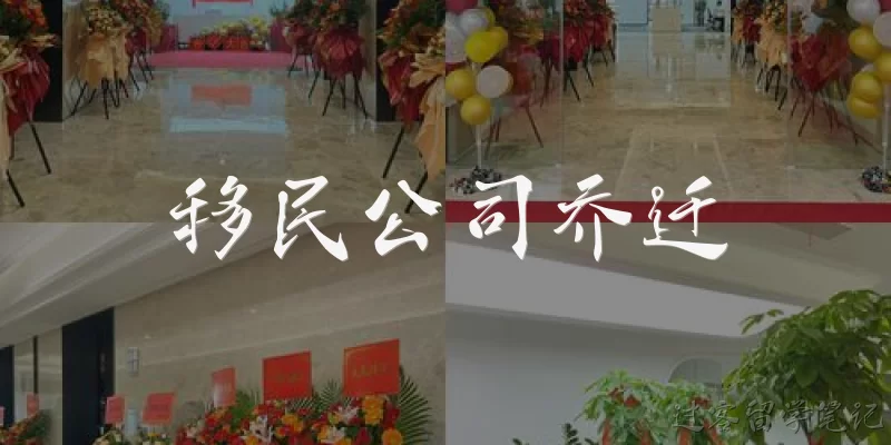 移民公司乔迁:移民公司乔迁新址，通常需要提前多久开始筹备？