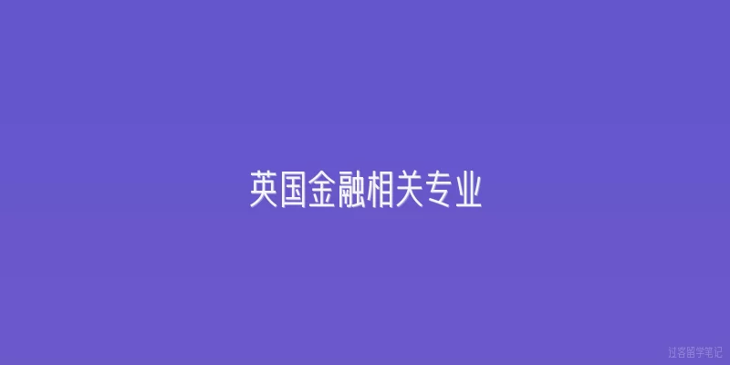 英国金融相关专业