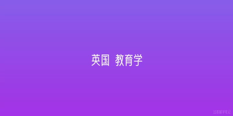 英国 教育学