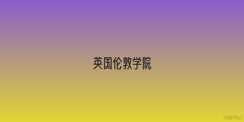 英国伦敦学院