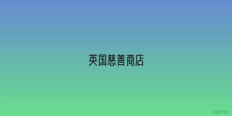 英国慈善商店