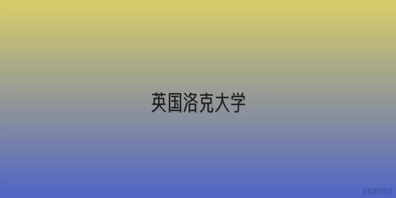英国洛克大学