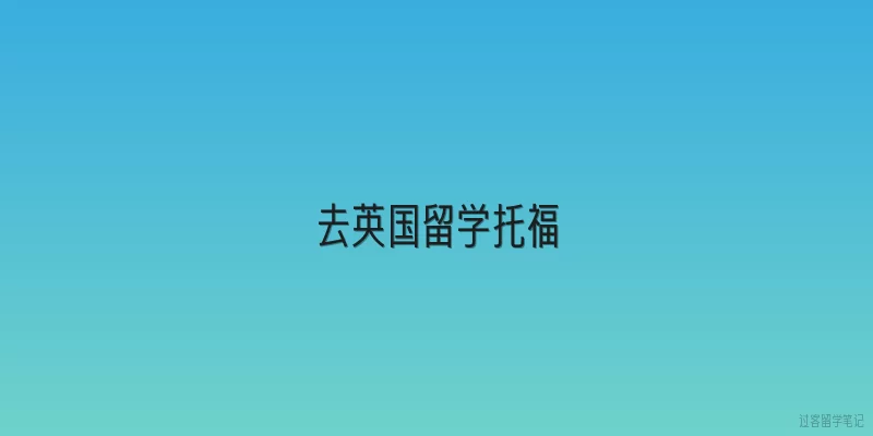 去英国留学托福