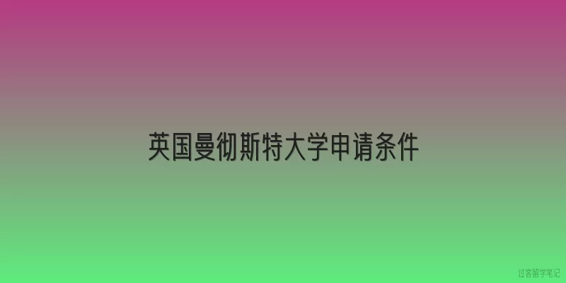 英国曼彻斯特大学申请条件